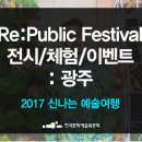 2017 신나는 예술여행 Re:Public Festival 네이버블로그