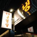 냉삼집장림점