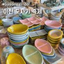 진산산업 | 이천 도자기축제 예스파크 어린이날 체험 준비물 너븐재