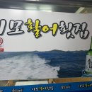 이모활어횟집 이미지