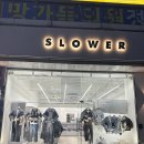 인덕원옷수선 | 범계 남자 옷가게 슬로워 │수선 코디 A/S 맛집