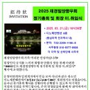 [초대장]2025년도 향우회 정기총회 및 회장 이.취임식 이미지