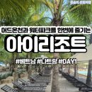 [DAY1] 아이리조트 약초&amp;머드 온천 이용후기 및 준비물