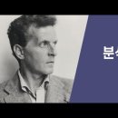 비트겐슈타인 - 분석철학 (이정우 교수)｜아트앤스터디 이미지