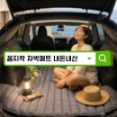 꼼지락차박매트 내돈내산 후기 | 테슬라 주니퍼 차박, 에어매트 대신 선택한 이유