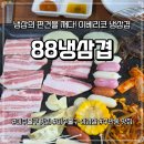 88 | 미추홀구 맛집 88냉삼겹, 이베리코 고퀄리티 냉삼과 푸짐한 셀프바 후기