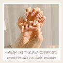 프리퍼네일 | 구월동네일 모래내시장역네일 파츠전문네일아트샵 프리퍼네일 주차정보