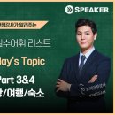 토익 시험에 반드시 출제되는 Part 3&4 빈출 어휘 『관광, 여행, 숙소』