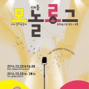 [2014.12.22~12.28] 2014 문화공동체 [대동 모놀로그 발표회] 이미지