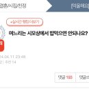 며느리는 시모상에서 밥먹으면 안되나요?.pann 이미지