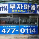 부자마을부동산공인중개사사무소 이미지