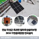 현대철재태양광발전소 | 전남 곡성군 옥과면 3kW 빌라옥상슬라브형 주택용태양광 전국설치 비용