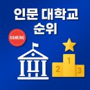 한양대기숙사(인재3관) | 2025년 대학교 인문계 순위, 취업률, 등록금, 평가기준