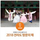 예향관광여행사 | 2018 전라도 방문의 해 - 전북에서 전라도를 만나다