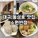 백마초등학교 | 대구 반월당 맛집, 중국집 소원반점 내 돈 내산 후기!(Feat. 진주완자, 유린기)