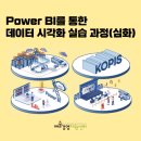 Power BI를 통한 데이터 시각화 실습과정 이미지