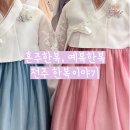 한복이야기 | 전주 한복이야기 혼주 한복 대여 후기-신랑신부까지 계약한 내돈내산