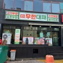 엉터리생고기무한대패 광양점 이미지