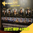 (주)브룩사이드 | 뮤지컬 브로드웨이42번가 후기ㅣ박건형 최현주 최유정 장지후 백주희 샤롯데씨어터