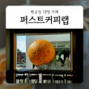 퍼스트커피랩 평택점 | 행궁동 주차가능 대형카페 퍼스트커피랩 : 인생샷 찍으러 가자!