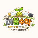더봄수학교습소 - 세종특별자치시 마음안1로 7 | 더봄수학교습소