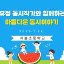 석불초등학교 네이버블로그