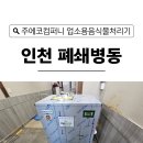 업소용 음식물처리기 인천 폐쇄병원 음식물 쓰레기 처리의 답 주에코컴퍼니 다비야플러스 설치 후기