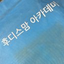 엠씨후디스(주) | 일동 후디스맘 아카데미 (예비맘 클래스) - 영등포 참석 후기! 보험강의와 부스투어가 없는 착한 산모...