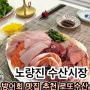로또수산 | 노량진수산시장횟집 로또수산 노량진수산시장 방어회 맛집 후기