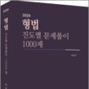 2024 형법 진도별 문제풀이 1000제, 허성규, 경연 이미지