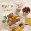 컴포즈커피 평택점촌점 | 컴포즈커피 한모곰 BTS 뷔 곰인형 키링 구매 후기 신메뉴 바닐라 크림라떼, 너티 크림라떼, 올데이오트