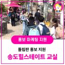 삼성영어셀레나송도힐스테이트 | [삼성영어셀레나 영남본부] 3/25 송도힐스테이트교실 돌림판홍보지원