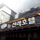뉴신라 | 영등포구 영등포동 호텔 뉴신라호텔 오시는길 후기 넷플릭스