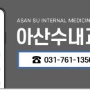 아산수내과의원 이미지