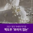 박도우展 ˝보이지 않는˝ | 당진문예의전당 전시관 차세대 작가전 박도우 "보이지 않는"