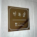 틱톡샵 | 금천구 속눈썹 1인샵 추천｜틱톡샵 펌+포인트 연장 후기