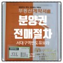 아라마크(주)삼양사지점 - 종로구 | 서대구반도유보라센텀 분양권 전매 절차 자세한 후기