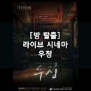 [방 탈출] 제로월드 X 롯데시네마 라이브 시네마 우정 / 인테리어 미쳐버린 공포 스릴러 방 탈출 후기