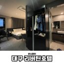 리버틴호텔 | 대구 동성로 리버틴호텔 가성비 좋은 숙소 솔직 후기
