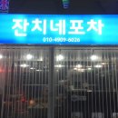 잔치네포차 이미지