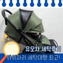 반짝반짝세탁 | [아이자리 유모차 세탁 대행] 세탁부터 배송까지 완벽했던 후기