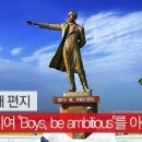 영웅들이여 "Boys, be ambitious"를 아는가(조근호의 월요편지) 이미지