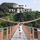 남성컷 | [포천] 한탄강 Y자 출렁다리, 이거 실화야? 상상 초월 풍경에 입이 떡!