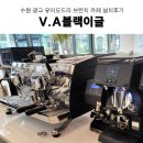 굴다리식품 ~ 오토크리닝 앞 | 커피머신 수원 광교 유어오드리 브런치카페 V.A 블랙이글 설치 그 외 카페 장비 브런치 장비 설치 후기