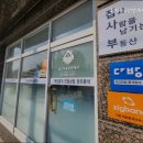 집사부공인중개사사무소 | [서울 신림동 허위 거짓 없는 공인중개사사무소 추천] 집사부공인중개사사무소 신림동에서 정직한 중개...