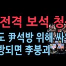 尹, 법원에 전격 보석 청구···尹 석방되면 李 바로 붕괴 (2025.9.21) 성창경TV﻿ 이미지