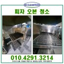 보령인력개발 | 보령 피자오븐청소 본사 위생감사 대비 작업 후기