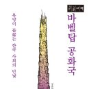 [신간도서] 바벨탑 공화국 / 강준만 / 인물과사상사 이미지