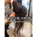수현 | [분당 서현] 분당 헤드스파 서현역미용실 헤어더뷰 서현점 수현디자이너 후기
