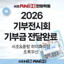 하이유니팝미술학원 | [서초하이파이브&애니하이]서초 하이파이브 미술학원 2026 기부전시회 기부금 전달 완료!💚